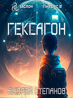 cover image of Гексагон